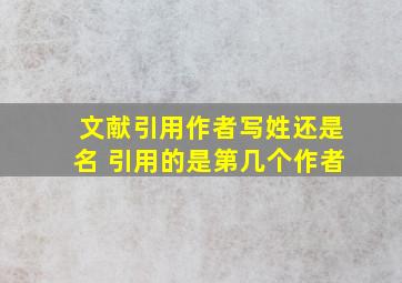 文献引用作者写姓还是名 引用的是第几个作者